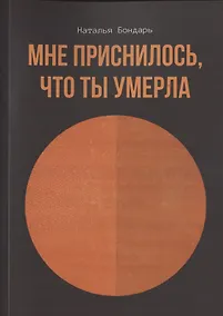 Купить Мне приснилось, что ты умерла — Фото №1