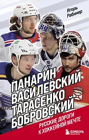 Купить Панарин, Василевский, Тарасенко, Бобровский. Русские дороги к хоккейной мечте. — Фото №1