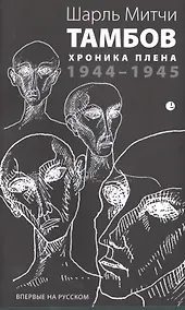 Купить Тамбов. Хроника плена: Воспоминания. (1944-1945) — Фото №1
