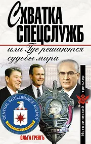 Купить Схватка спецслужб, или Где решаются судьбы мира — Фото №1