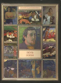 Купить Поль Гоген — Фото №1