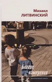 Купить Благие намерения. Фантастическая повесть — Фото №1