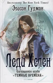 Купить Леди Хелен. Книга вторая. Соглашение клуба "Темные времена" — Фото №1
