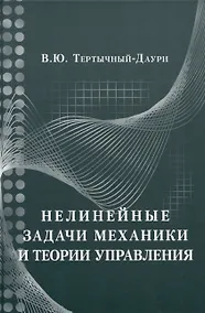 Купить Нелинейные задачи механики и теории управления — Фото №1
