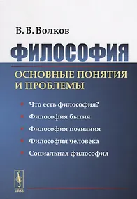 Купить Философия: Основные понятия и проблемы / Изд.2, стереотип. — Фото №1