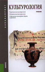 Купить Культурология: учебник. 3 -е изд. — Фото №1