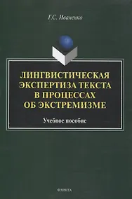 Купить Лингвистическая экспертиза текста в процессах об экстремизме Учебное пособие — Фото №1