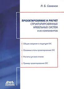 Купить Проектирование и расчет структурированных кабельных систем и их компонентов — Фото №1