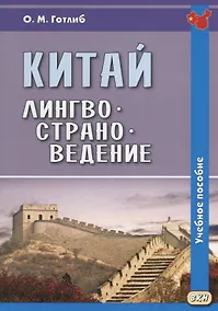 Купить Китай. Лингвострановедение. Учебное пособие — Фото №1