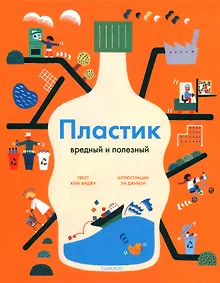 Купить Пластик. Вредный и полезный — Фото №1