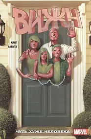 Купить Вижн. Том 1. Чуть хуже человека — Фото №1