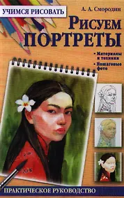 Купить Рисуем портреты — Фото №1
