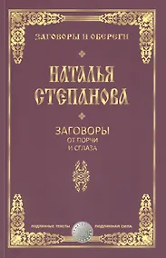 Купить Заговоры от порчи и сглаза — Фото №1