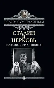 Купить Сталин и Церковь глазами современников: патриархов, святых, священников — Фото №1
