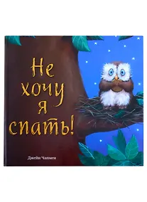 Купить Не хочу я спать! — Фото №1