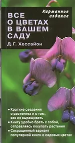 Купить Все о цветах в вашем саду — Фото №1