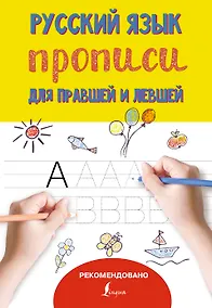 Купить Русский язык. Прописи для правшей и левшей — Фото №1