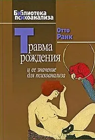 Купить Травма рождения и ее значение для психоанализа — Фото №1