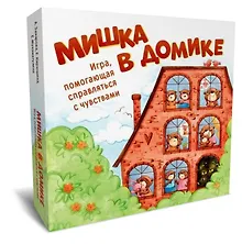 Купить Мишка в домике. Игра, помогающая справляться с чувствами — Фото №1