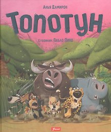 Купить Топотун — Фото №1