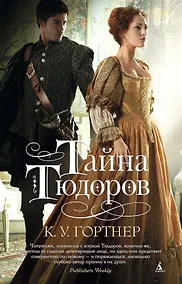 Купить Тайна Тюдоров — Фото №1