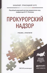 Купить Прокурорский надзор. Учебник и практикум для прикладного бакалавриата — Фото №1