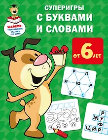 Купить Суперигры с буквами и словами — Фото №1