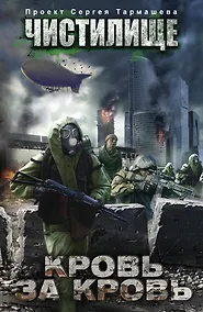 Купить Чистилище. Кровь за кровь — Фото №1
