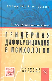 Купить Гендерная дифференциация в психологии: Учеб. пособие — Фото №1