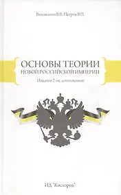 Купить Основы теории новой Российской Империи — Фото №1