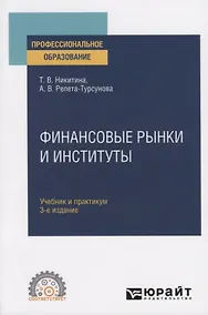 Купить Финансовые рынки и институты. Учебник и практикум для СПО — Фото №1