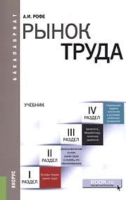 Купить Рынок труда Учеб. (мБакалавриат) (электр. прил. на сайте) Рофе — Фото №1