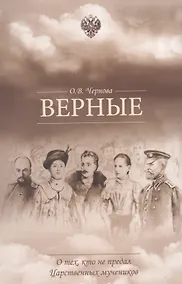 Купить Верные. О тех, кто не предал Царственных мучеников. 2-е издание, исправленное — Фото №1