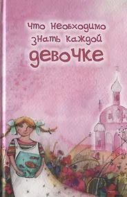 Купить Что необходимо знать каждой девочке — Фото №1