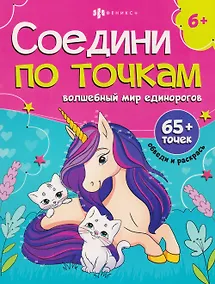 Купить Волшебный мир единорогов. Книжка-раскраска — Фото №1