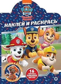 Купить Наклей и раскрась! "Щенячий патруль" — Фото №1