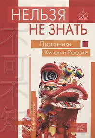 Купить Нельзя не знать: праздники Китая и России: Учебное пособие — Фото №1