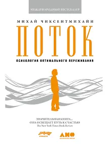 Купить Поток: Психология оптимального переживания (7БЦ) — Фото №1
