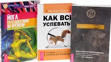 Купить Как все успевать Йога путешествия во времени Кн. о пут. во времени 3тт (компл. 3кн.) (0454) (упаковк — Фото №1