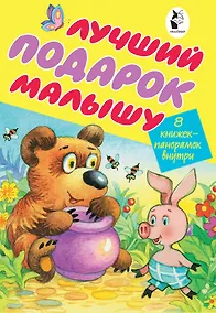 Купить Лучший подарок малышу. 8 книжек-панорамок внутри — Фото №1