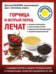 Купить Горчица и острый перец лечат — Фото №1