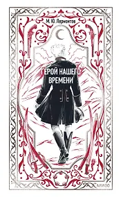 Купить Герой нашего времени. Вечные истории — Фото №1