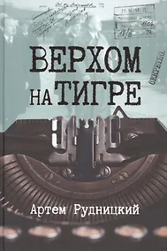 Купить Верхом на тигре. Дипломатический роман в документах и диалогах — Фото №1