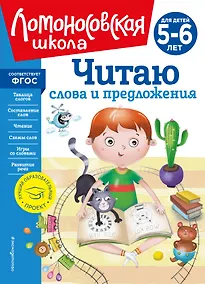 Купить Читаю слова и предложения: для детей 5-6 лет (новое оформление) — Фото №1