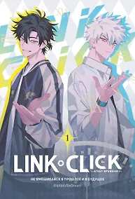 Купить Агент времени. Том 1 (Link Click / Shiguang Daili Ren). Маньхуа — Фото №1