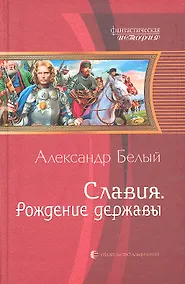 Купить Славия. Рождение державы: Фантастический роман — Фото №1