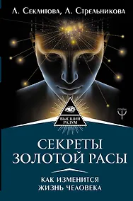 Купить Секреты золотой расы. Как изменится жизнь человека — Фото №1