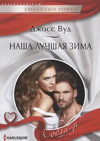 Купить Наша лучшая зима — Фото №1
