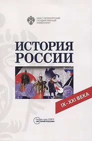 Купить История России. IX-XXI века — Фото №1