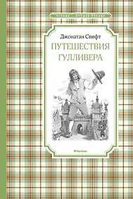 Купить Путешествия Гулливера — Фото №1